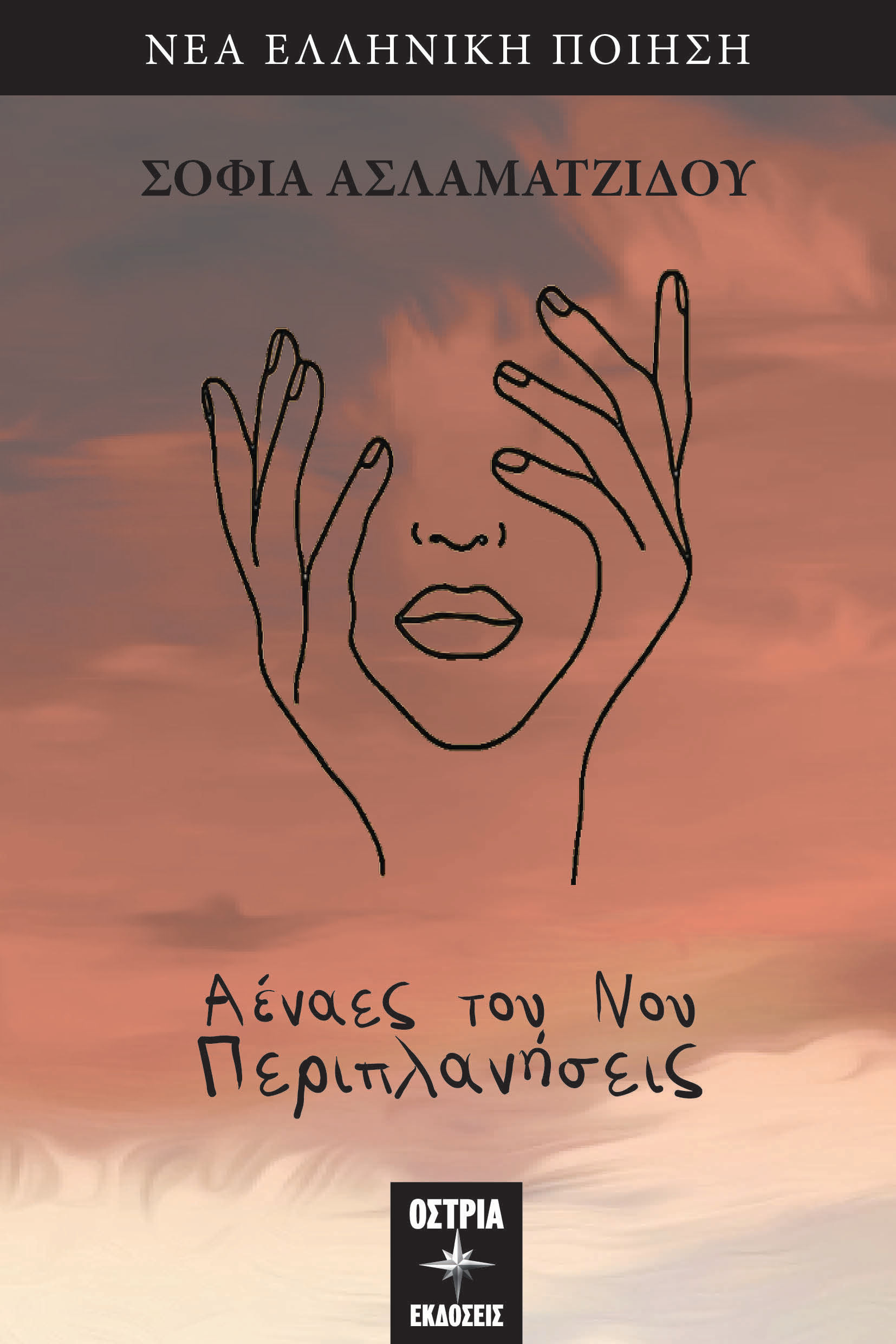 Αέναες του νου περιπλανήσεις, , , Εκδόσεις Όστρια, 2024