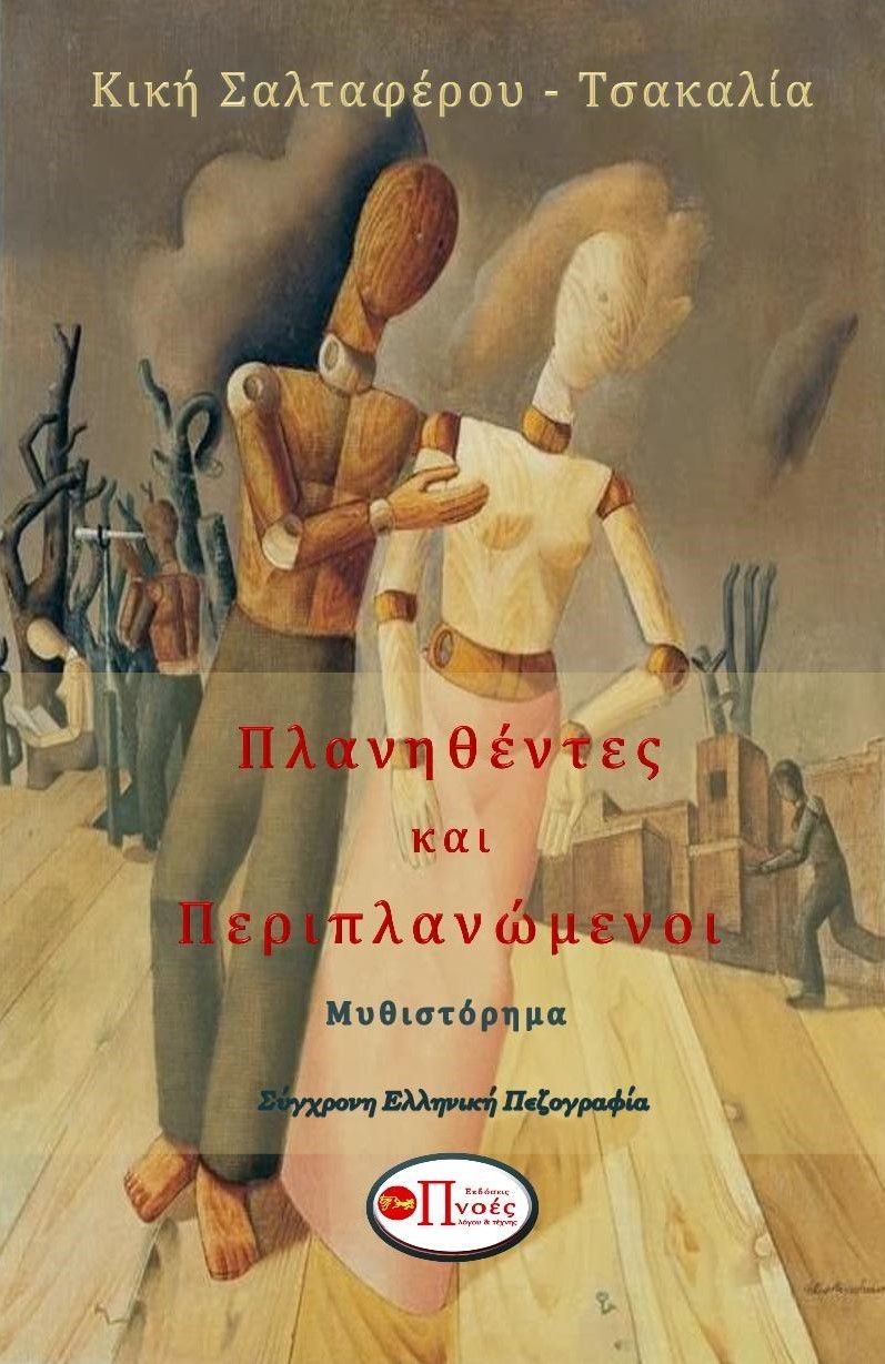 Πλανηθέντες και περιπλανώμενοι, , Κική Σαλταφέρου - Τσακαλία, Εκδόσεις Πνοές Λόγου και Τέχνης, 2023