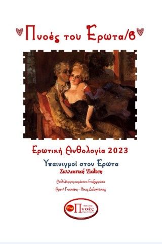 2023,   Συλλογικό έργο (), Πνοές του έρωτα 6, Υπαινιγμοί στον έρωτα,  Συλλογικό έργο, Εκδόσεις Πνοές Λόγου και Τέχνης