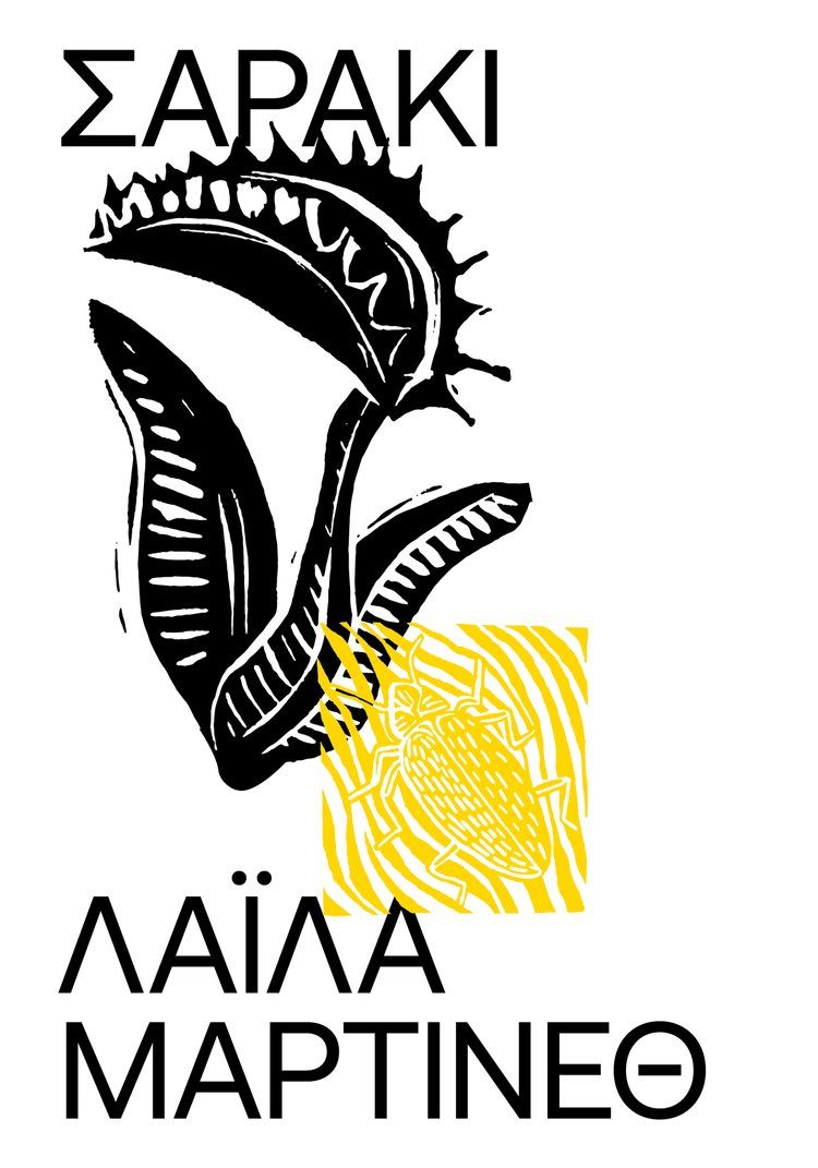 Σαράκι, , Layla Martínez, Carnίvora, 2024