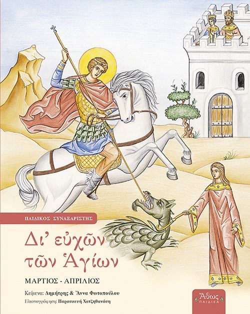 Δι' ευχών των Αγίων, Παιδικός συναξαριστής: Μάρτιος - Απρίλιος, Δημήτριος Φωτόπουλος, Άθως (Σταμούλη Α.Ε.), 2024