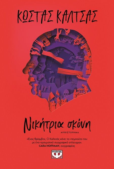 Νικήτρια σκόνη, , Κώστας Καλτσάς, Ψυχογιός, 2024