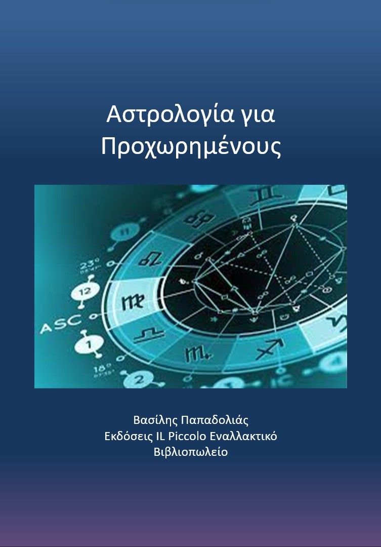 Αστρολογία για προχωρημένους, , Βασίλης Παπαδολιάς, Il Piccolo, 2024