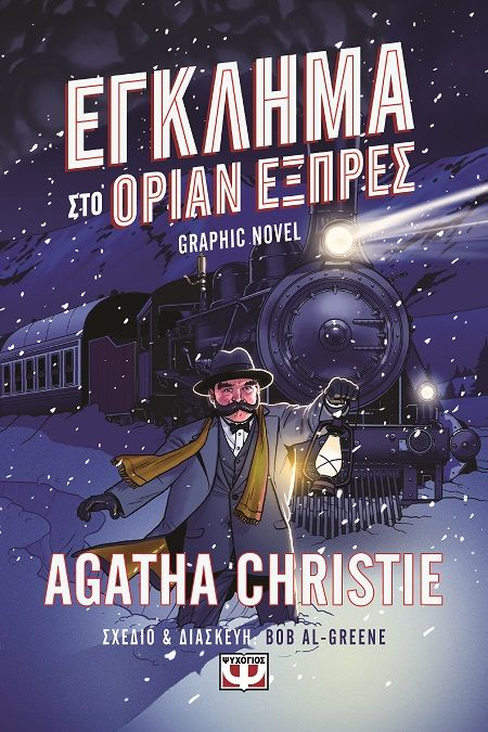 Έγκλημα στο Οριάν Εξπρές, Graphic Novel, Agatha Christie, Ψυχογιός, 2024