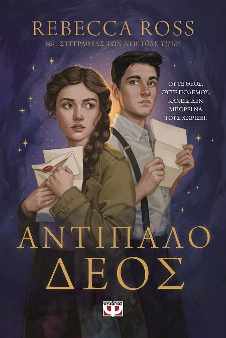 Αντίπαλο δέος, , , Ψυχογιός, 2024
