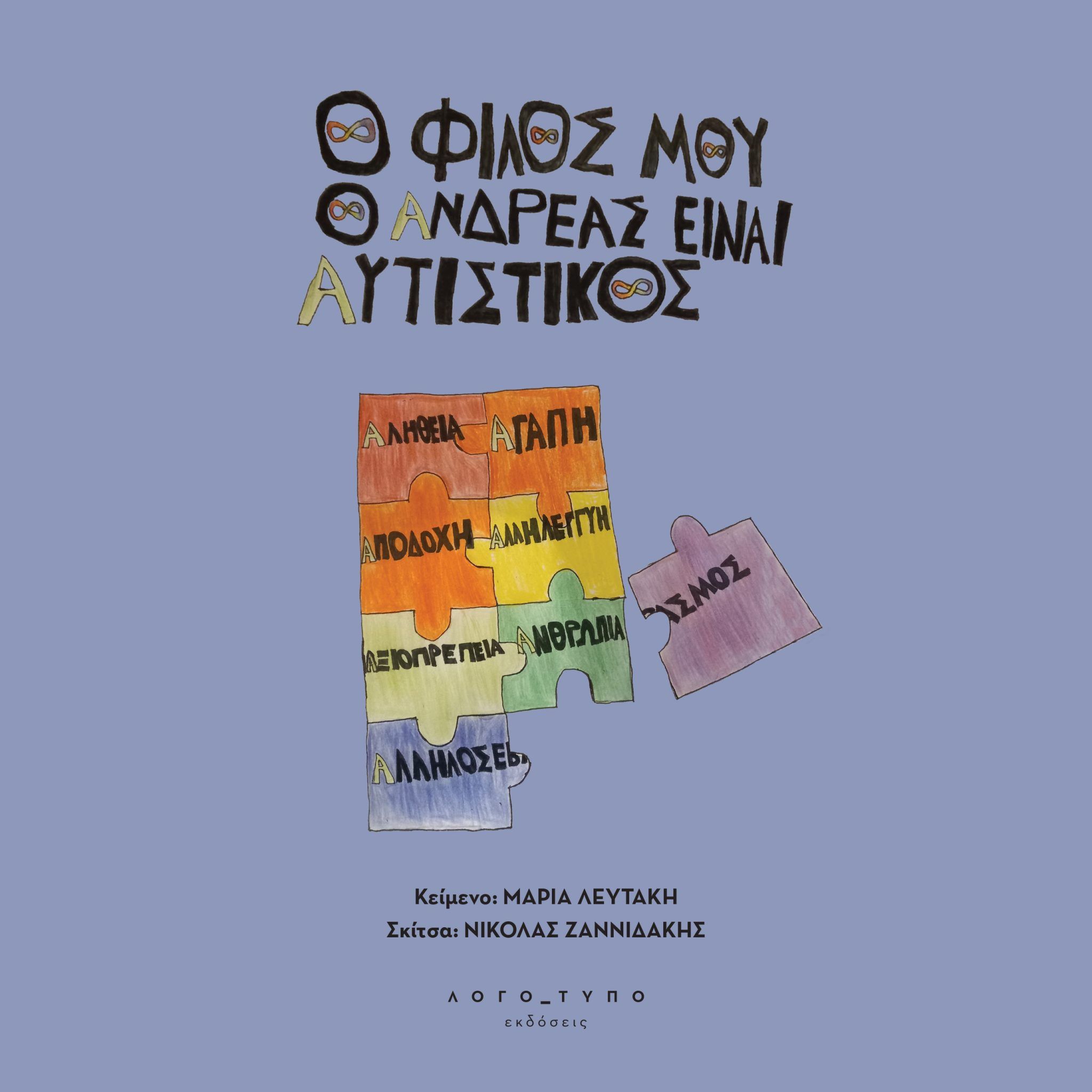 2024, Μαρία  Λευτάκη (), O φίλος μου ο Ανδρέας είναι αυτιστικός, , , Λογό_τυπο