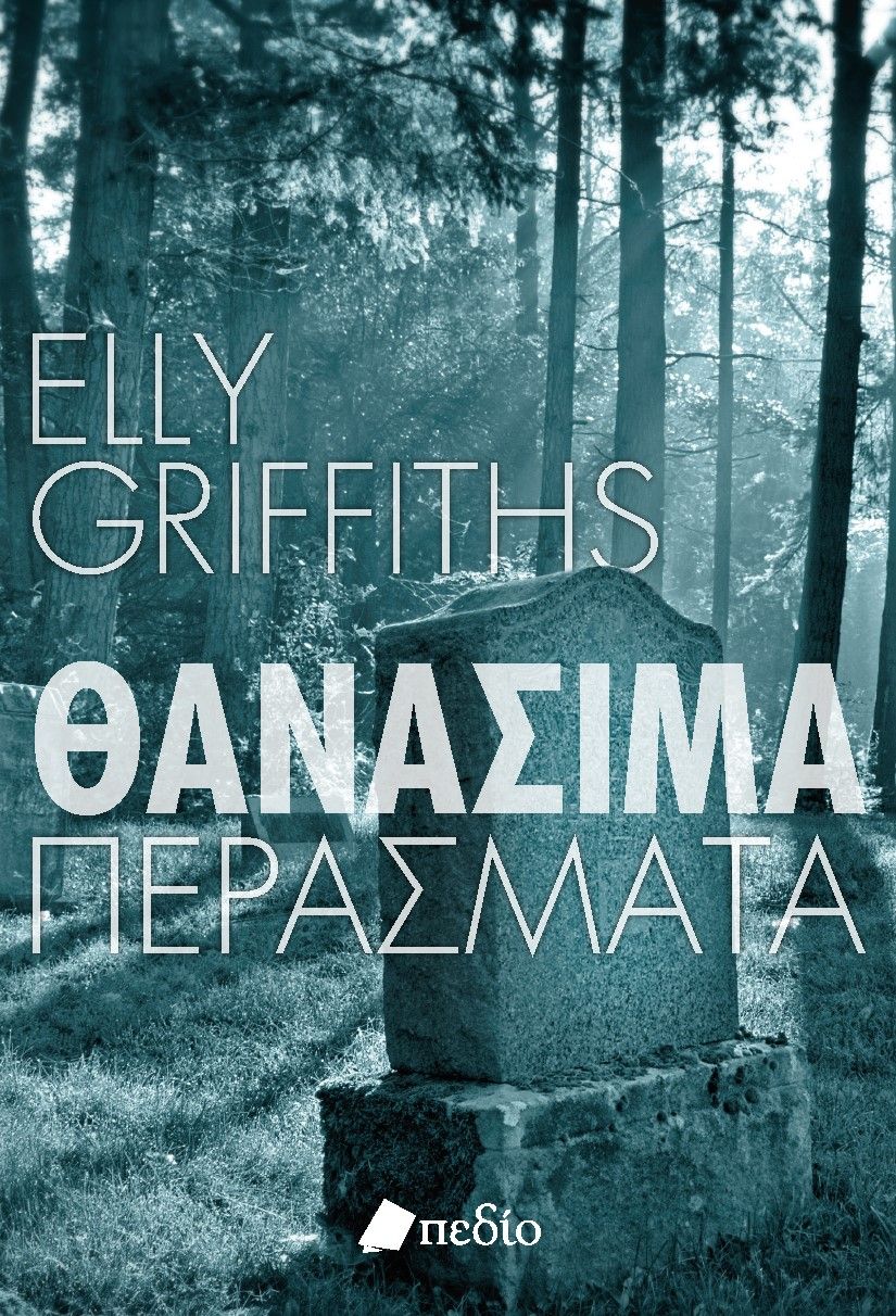 Θανάσιμα περάσματα, , Elly Griffiths, Πεδίο, 2024