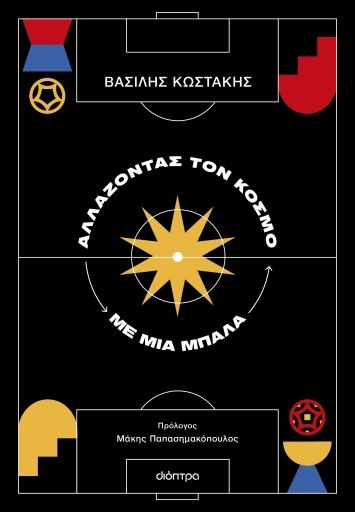 Αλλάζοντας τον κόσμο με μια μπάλα, , Βασίλης Κωστάκης, Διόπτρα, 2024