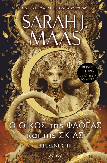 Ο οίκος της φλόγας και της σκιάς, , Sarah Maas, Διόπτρα, 2024