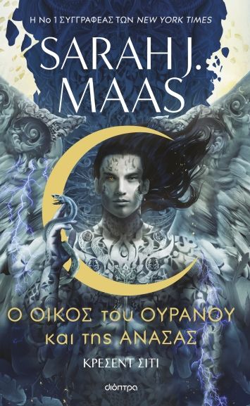 Ο οίκος του ουρανού και της ανάσας, , Sarah Maas, Διόπτρα, 2023