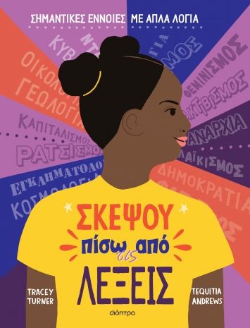 Σκέψου πίσω από τις λέξεις, , Tracey Turner, Διόπτρα, 2024