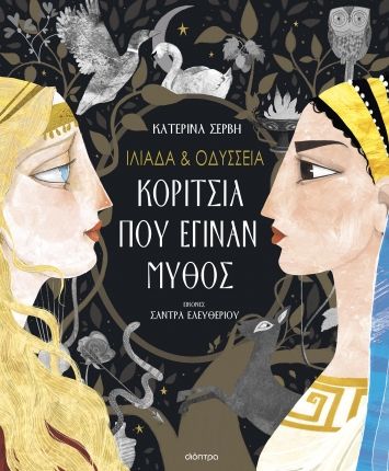 Ιλιάδα και Οδύσσεια: Κορίτσια που έγιναν μύθος, , Κατερίνα Σέρβη, Διόπτρα, 2024