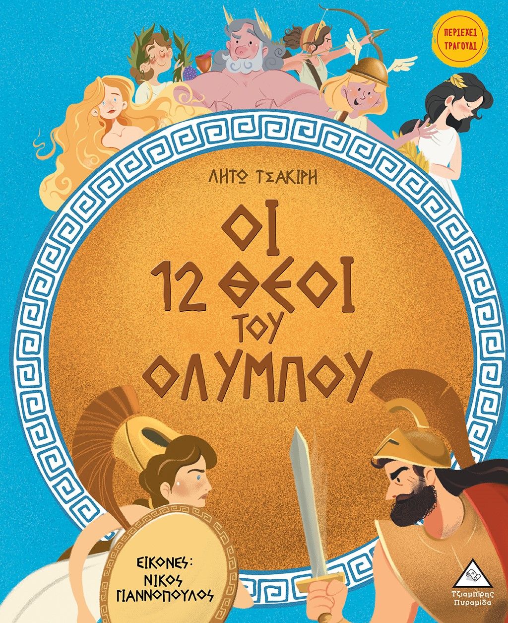 Οι 12 θεοί του Ολύμπου, , Λητώ Τσακίρη - Παπαθανασίου, Τζιαμπίρης - Πυραμίδα, 2024