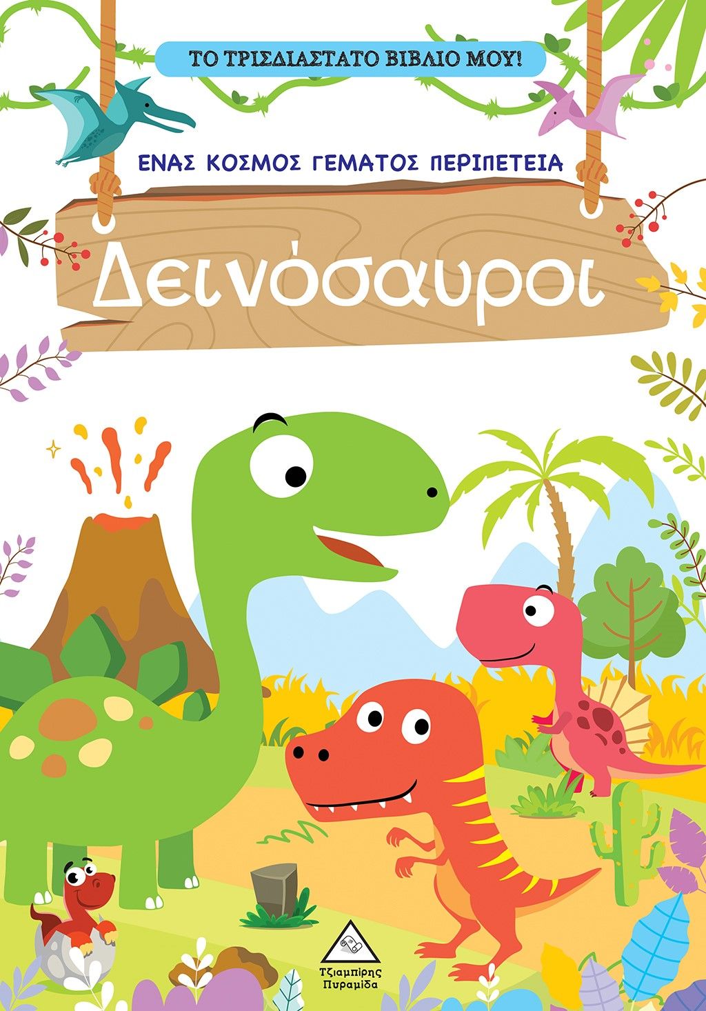 Το τρισδιάστατο βιβλίο μου! - Παίζω με τα μυστικά παράθυρα - Δεινόσαυροι, Ένας κόσμος γεμάτος περιπέτεια,  Brijbasi, Τζιαμπίρης - Πυραμίδα, 2024