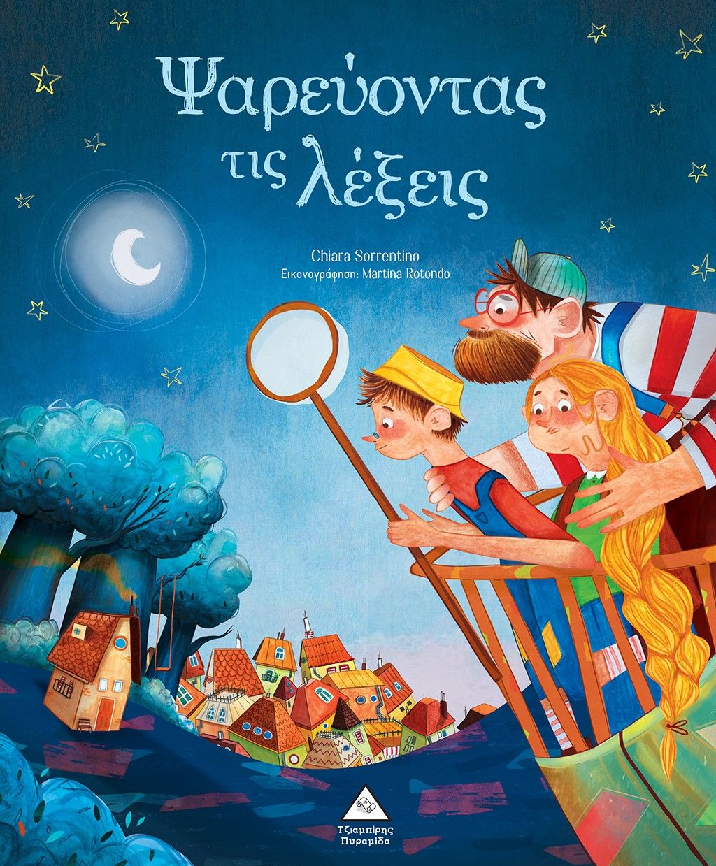 2024, Γιάντσιος, Φώτης (), Ψαρεύοντας τις λέξεις, , , Τζιαμπίρης - Πυραμίδα