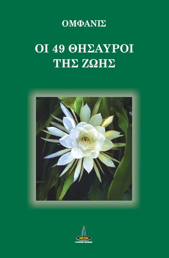 Οι 49 θησαυροί της ζωής, , , Πύρινος Κόσμος, 2024