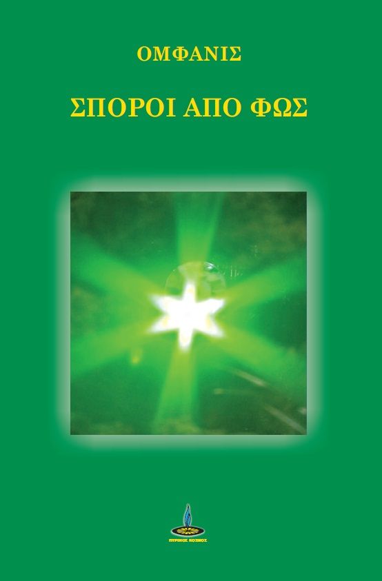 Σπόροι από φως, , , Πύρινος Κόσμος, 2024