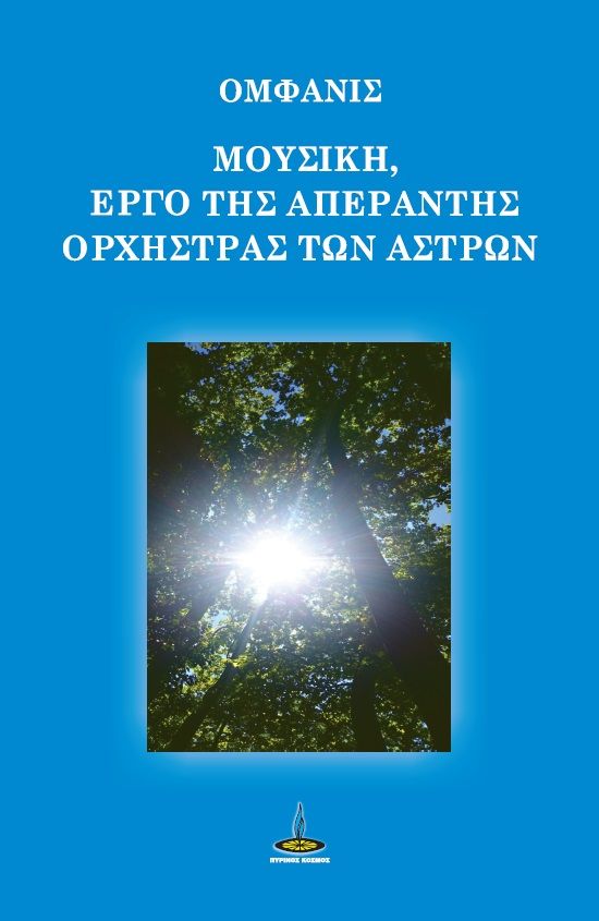 Μουσική, έργο της απέραντης ορχήστρας των άστρων, , , Πύρινος Κόσμος, 2024