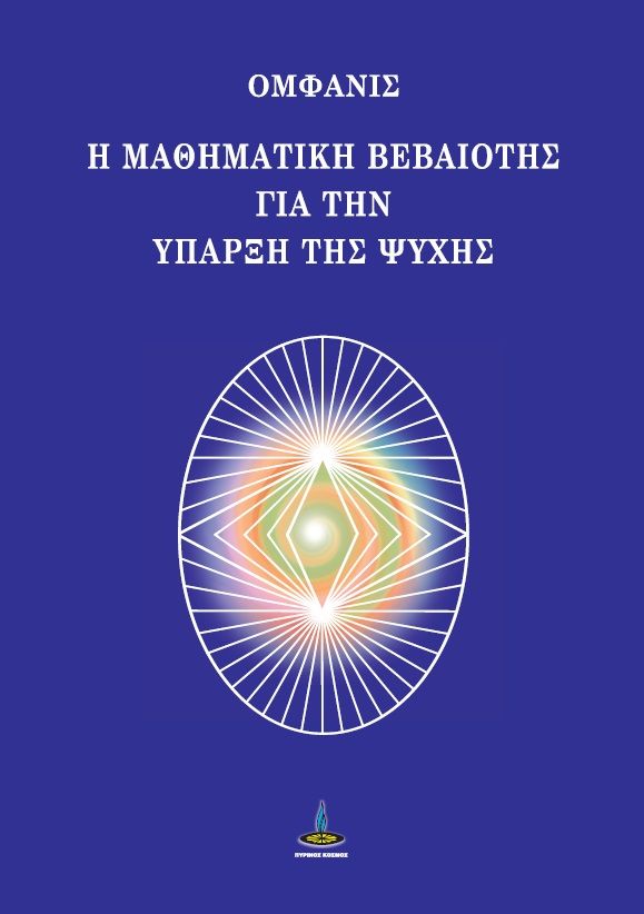 Η μαθηματική βεβαιότης για την ύπαρξη της ψυχής, , , Πύρινος Κόσμος, 2024