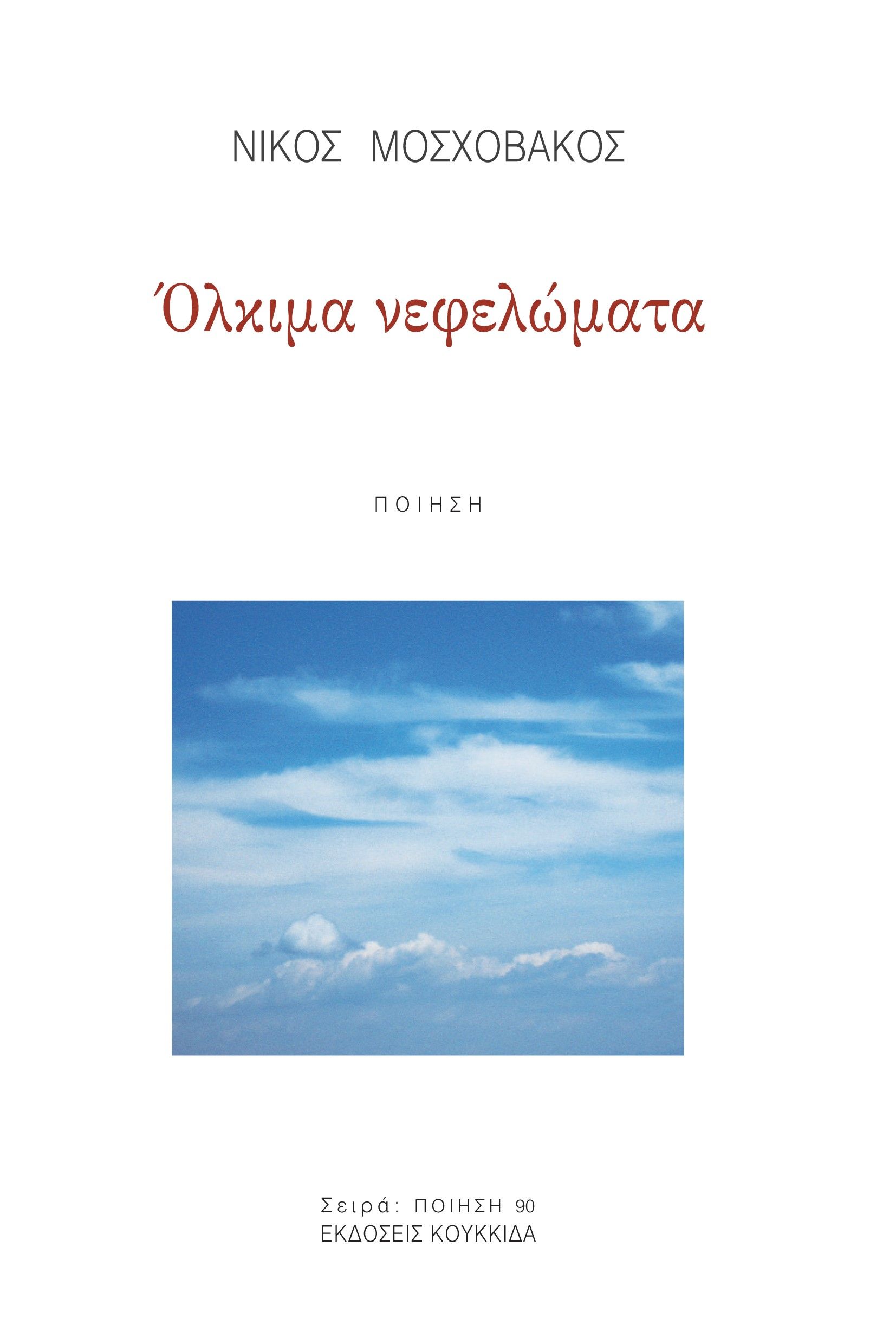 Όλκιμα νεφελώματα, , Νίκος Μοσχοβάκος, Κουκκίδα, 2024