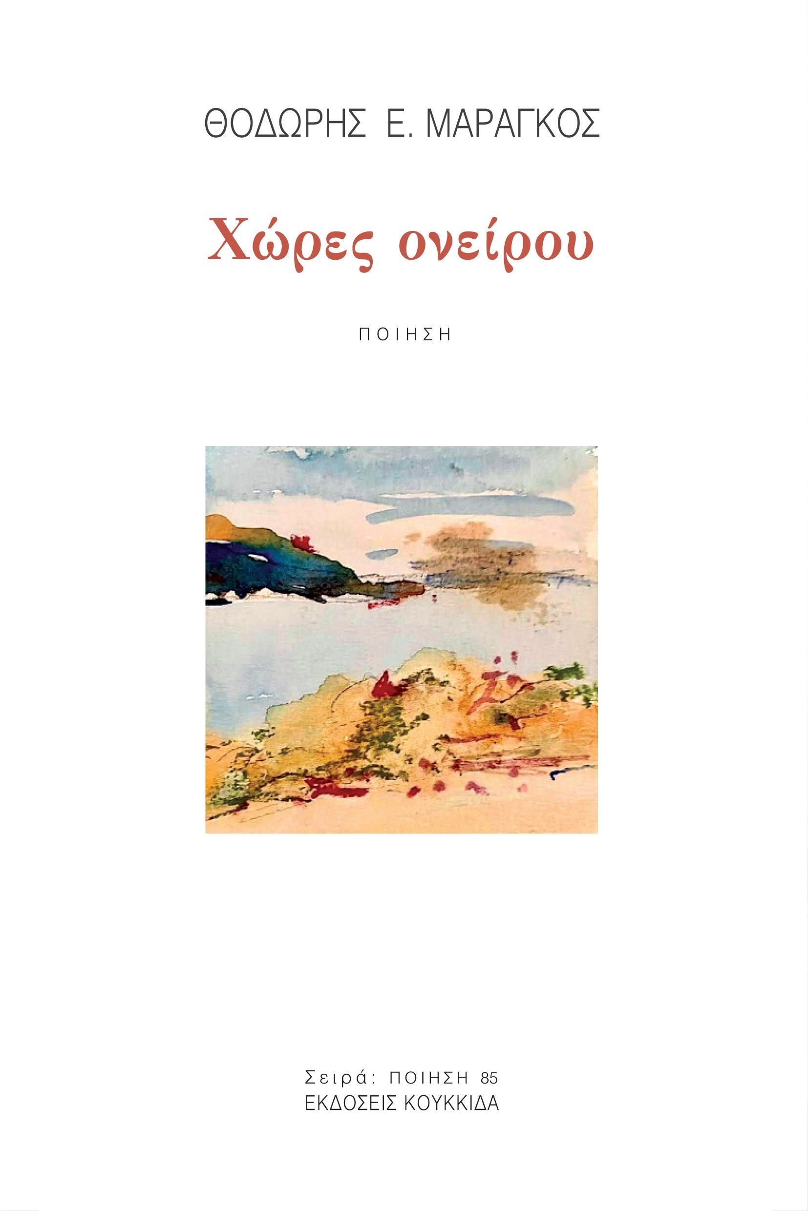 Χώρες ονείρου, , Θοδωρής Μαραγκός, Κουκκίδα, 2024