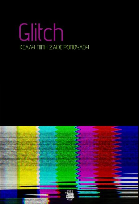 Glitch, , Κέλλυ Πίπη Ζαφειροπούλου, Εκδόσεις Κομνηνός, 2024