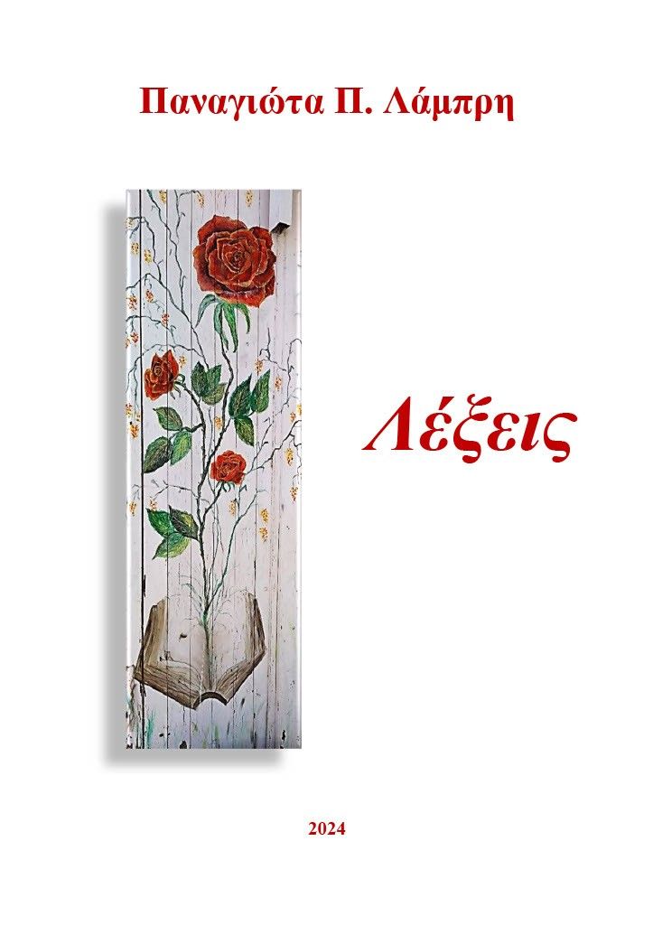 Λέξεις, , Παναγιώτα Λάμπρη, Ιδιωτική Έκδοση, 2024