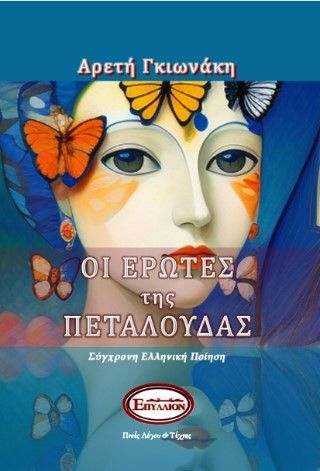 Οι έρωτες της πεταλούδας, , Αρετή Γκιωνάκη, Εκδόσεις Πνοές Λόγου και Τέχνης, 2023