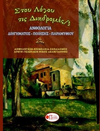 2023,   Συλλογικό έργο (), Στου λόγου τις διαδρομές 3, Ανθολογία διηγήματος, ποίησης, παραμυθιού,  Συλλογικό έργο, Εκδόσεις Πνοές Λόγου και Τέχνης