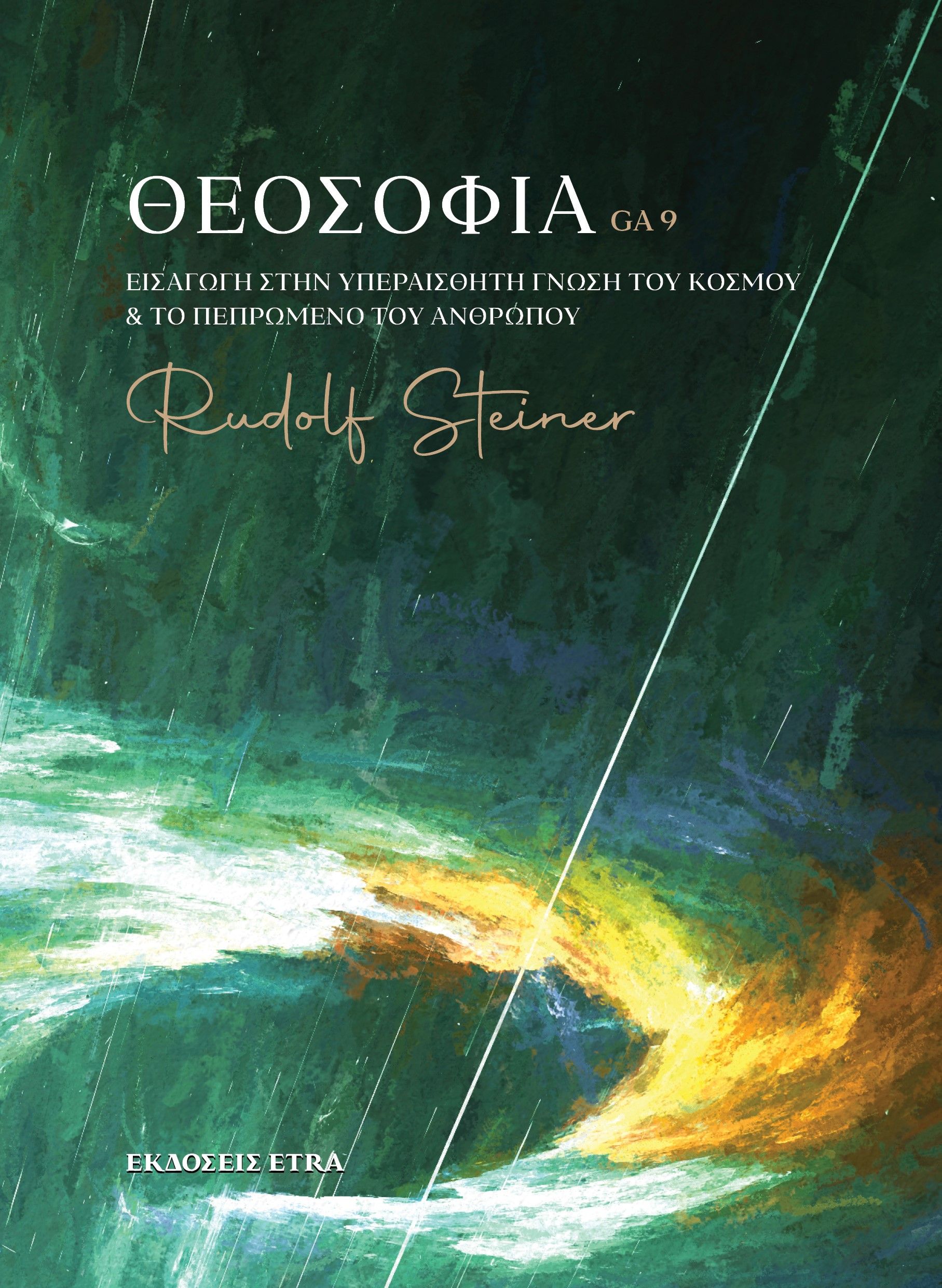 Θεοσοφία, Εισαγωγή στην υπεραισθητή γνώση του κόσμου & το πεπρωμένο του ανθρώπου, Rudolf Steiner, Etra, 2024