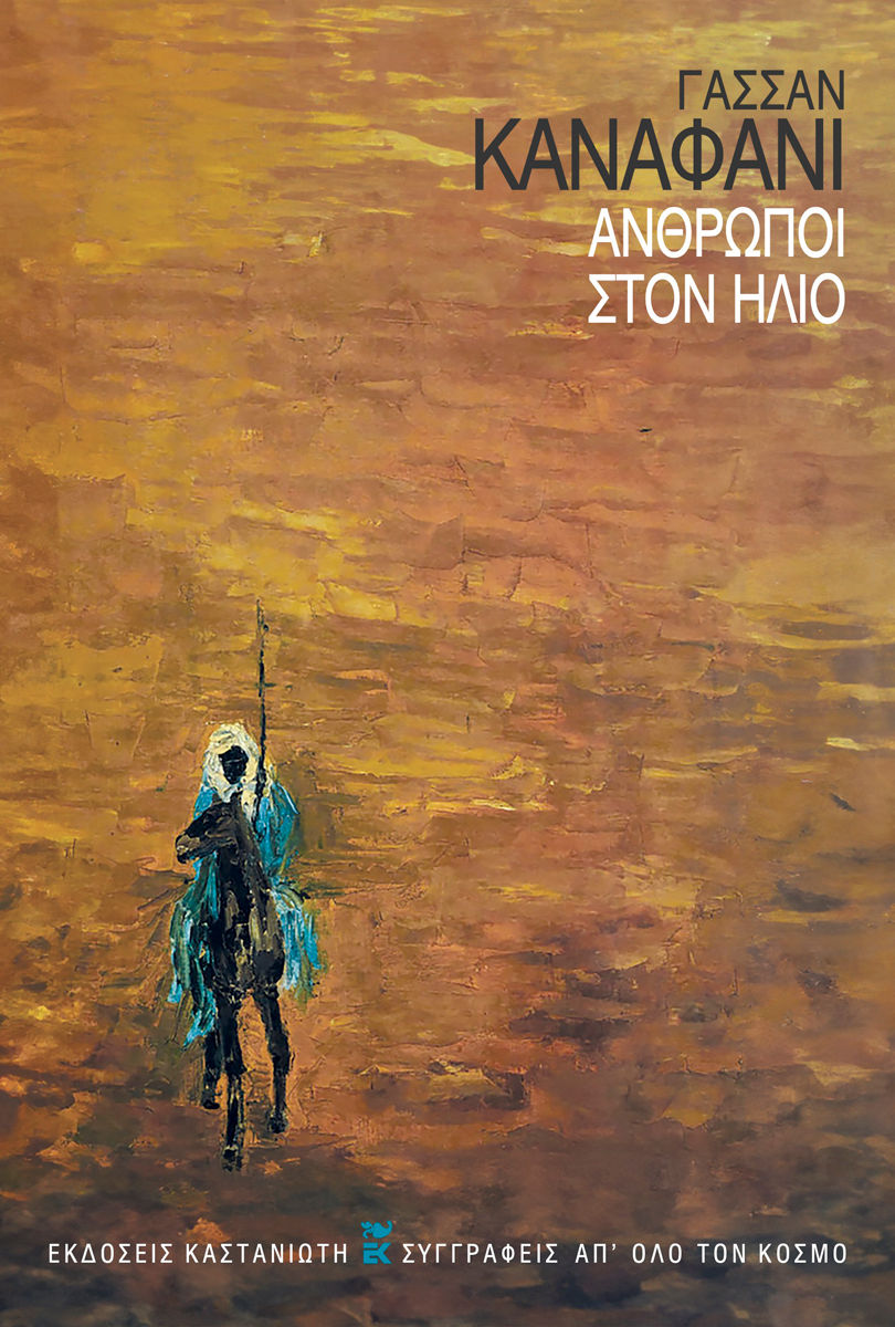 Άνθρωποι στον ήλιο, , Ghassan Kanafani, Εκδόσεις Καστανιώτη, 1999