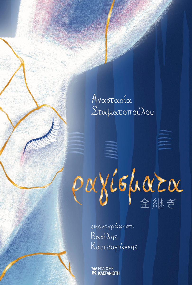 Ραγίσματα, , Αναστασία Σταματοπούλου, Εκδόσεις Καστανιώτη, 2024