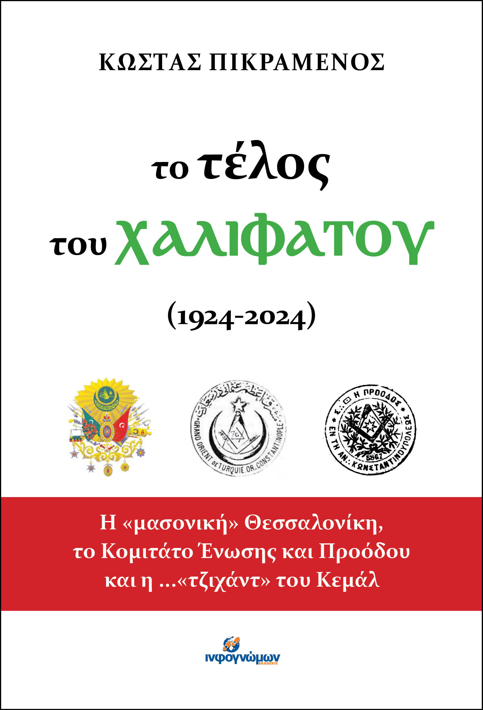 Το τέλος του Χαλιφάτου (1924-2024), Η «μασονική» Θεσσαλονίκη, το Κομιτάτο Ένωσης και Προόδου και η ...«τζιχάντ» του Κεμάλ, Κωνσταντίνος Πικραμένος, Ινφογνώμων Εκδόσεις, 2024