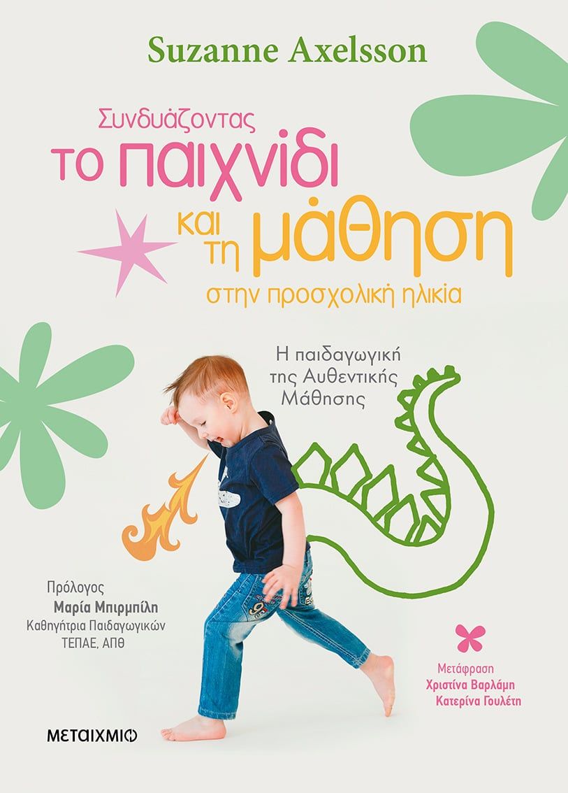 Συνδυάζοντας το παιχνίδι και τη μάθηση στην προσχολική ηλικία, Η παιδαγωγική της αυθεντικής μάθησης, , Μεταίχμιο, 2024