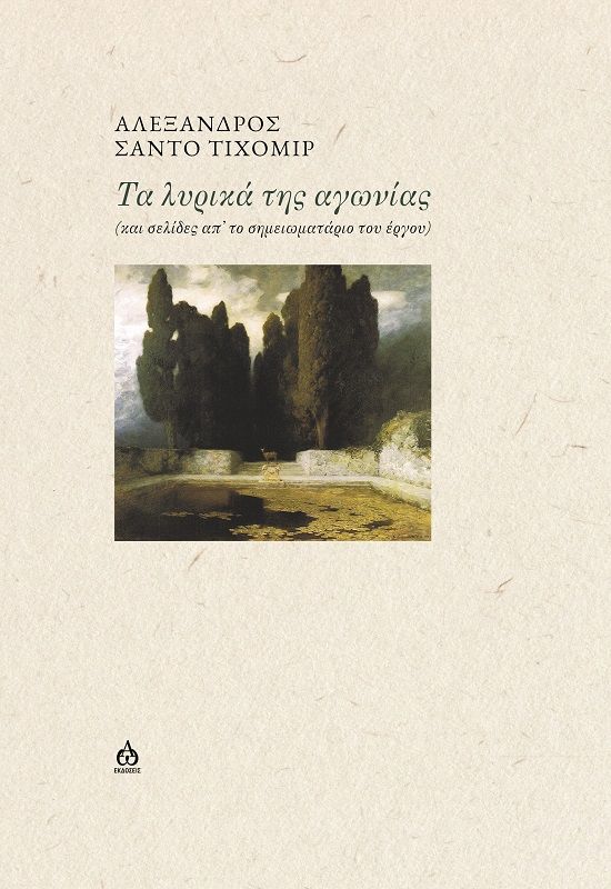 Τα λυρικά της αγωνίας, Και σελίδες απ’ το σημειωματάριο του έργου, Αλέξανδρος Σάντο Τιχομίρ, ΑΩ Εκδόσεις, 2024