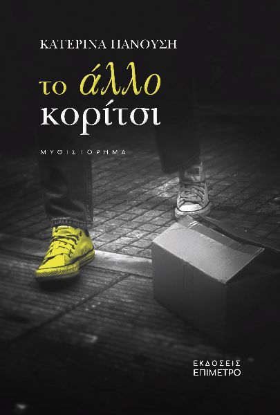Το άλλο κορίτσι, , , Επίμετρο, 2024