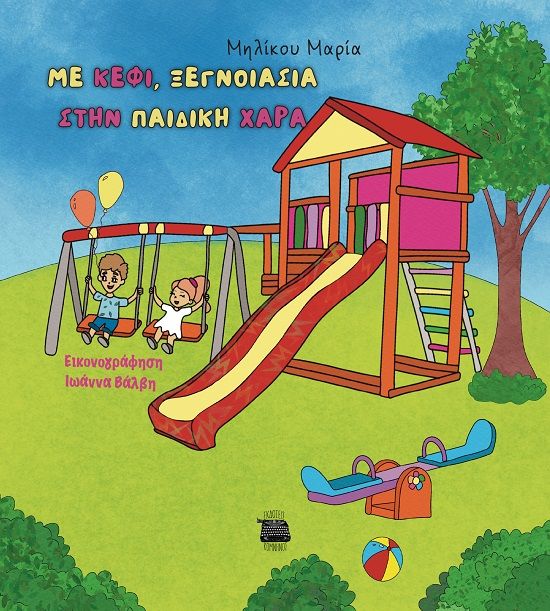 2024, Μαρία  Μηλίκου (), Με κέφι, ξεγνοιασιά στην παιδική χαρά, , , Εκδόσεις Κομνηνός