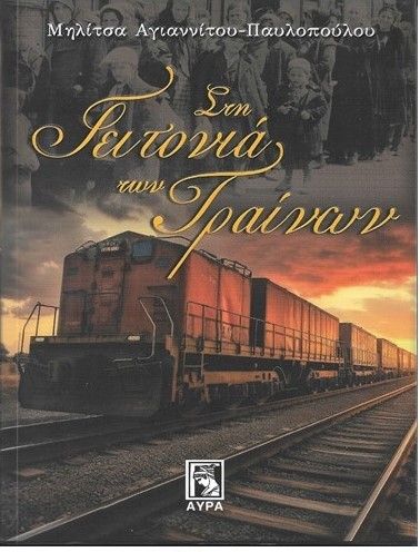 Στη γειτονιά των τραίνων, , Μηλίτσα Αγιαννίτου - Παυλοπούλου, Αύρα, 2024