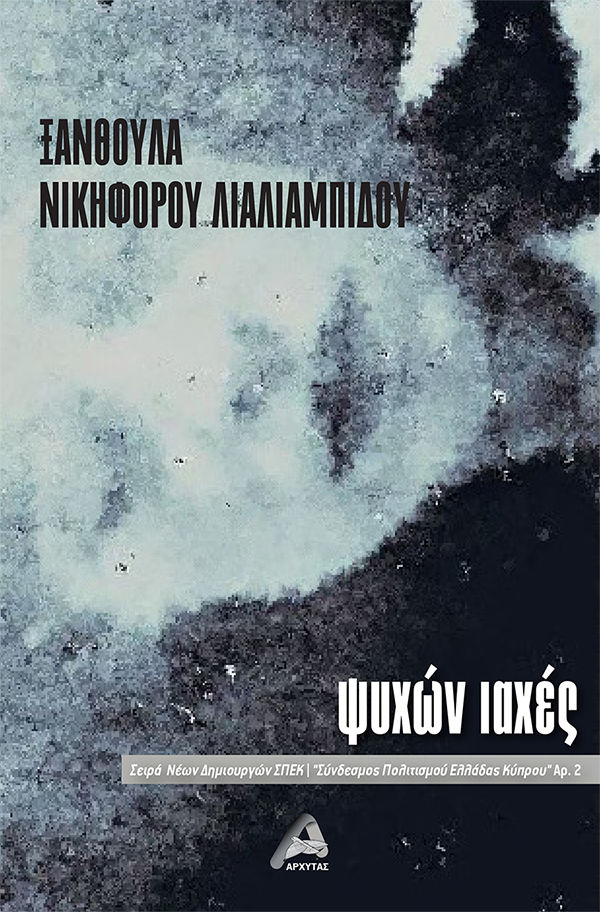 Ψυχών ιαχές, , , Αρχύτας, 2024