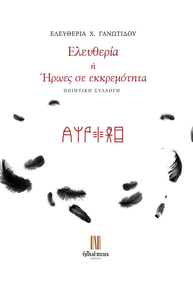 Ελευθερία ή ήρωες σε εκκρεμότητα, , Ελευθερία Γανωτίδου, Ηδυέπεια, 2024