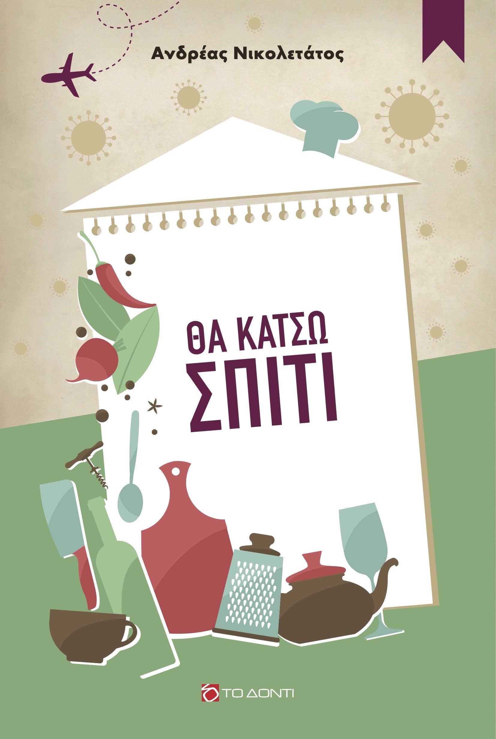 Θα κάτσω σπίτι, , Ανδρέας Νικολετάτος, Το Δόντι, 2024