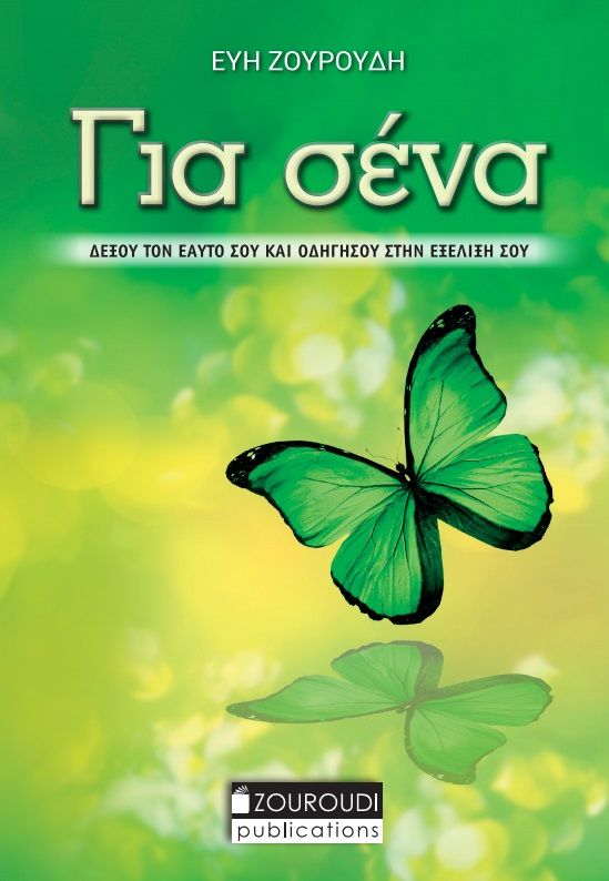 Για σένα, Δέξου τον εαυτό σου και οδηγήσου στην εξέλιξή σου, Εύη Ζουρούδη, Εκδόσεις Ζουρούδη, 2024