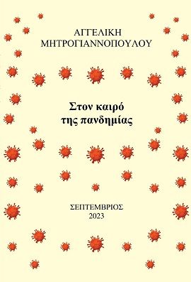 Στον καιρό της πανδημίας, , Αγγελική Μητρογιαννοπούλου, Ιδιωτική Έκδοση, 2023