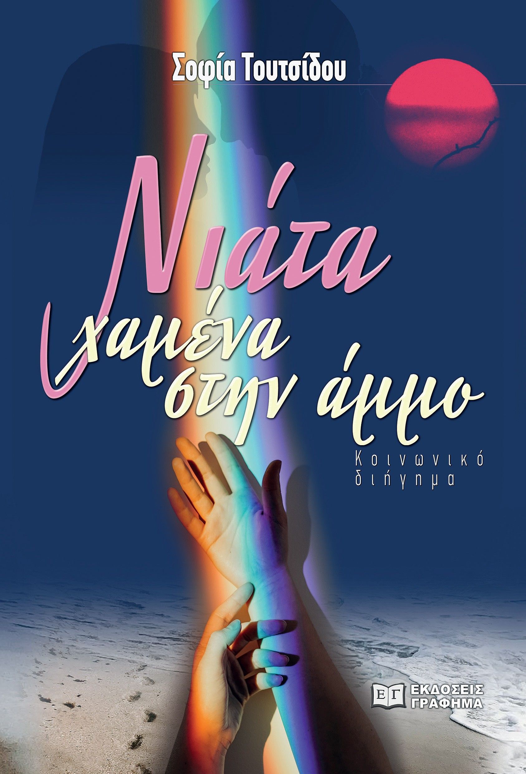 Νιάτα χαμένα στην άμμο, , Σοφία Τουτσίδου, Γράφημα, 2024