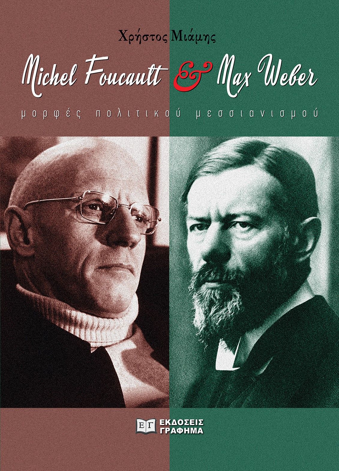 Michel Foucault & Max Weber, Μορφές πολιτικού μεσσιανισμού, Χρήστος Μιάμης, Γράφημα, 2024