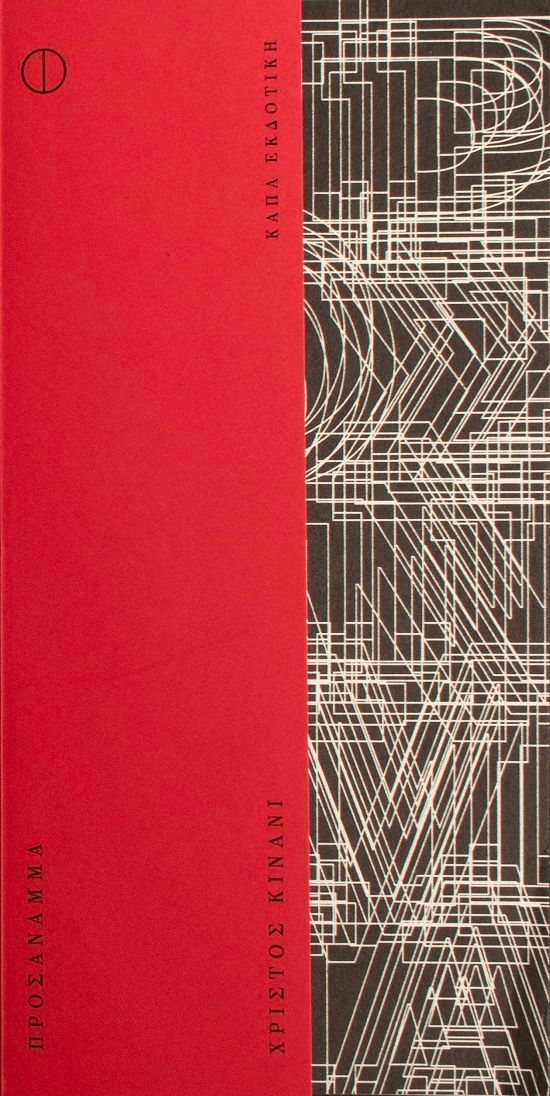 Προσάναμμα, , , Κάπα Εκδοτική, 2024