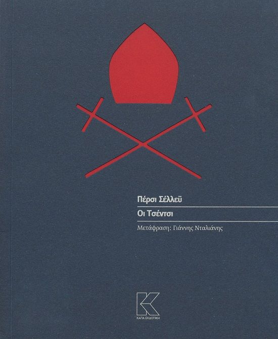 Οι Τσέντσι, , Percy Shelley, Κάπα Εκδοτική, 2024