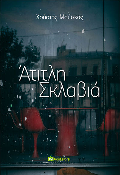 Άτιτλη σκλαβιά, , , Bookstars - Γιωγγαράς, 2024