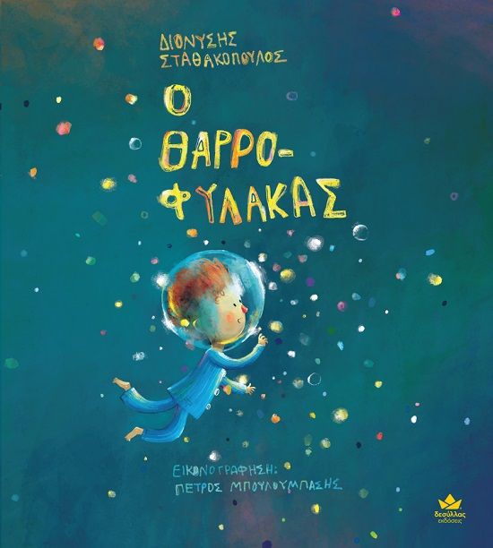 Ο θαρροφύλακας, , , Εκδόσεις Δεσύλλας, 2024