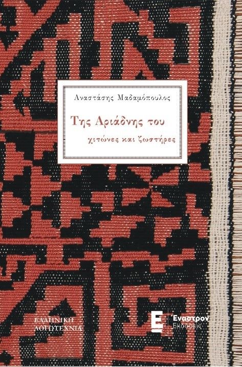 Της Αριάδνης του χιτώνες και ζωστήρες, , Αναστάσης Μαδαμόπουλος, Έναστρον, 2024